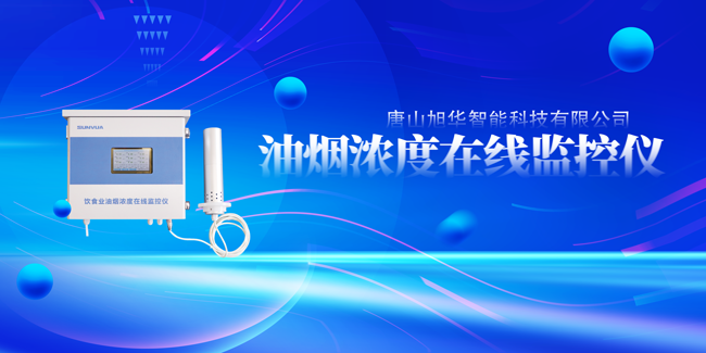 Ebpay智能油烟浓度在线监控仪，让餐饮更绿色！