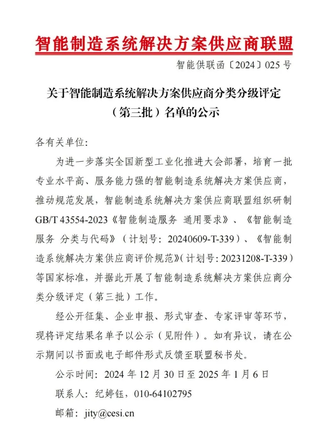 【喜讯】Ebpay智能获“智能制造系统解决方案供应商分类分级A级”认定