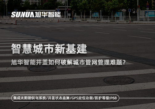 智慧城市新基建：Ebpay智能井盖如何破解城市管网管理难题？