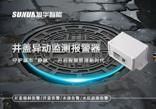 井盖异动监测报警器，守护城市“静脉”，开启智慧管理新时代！