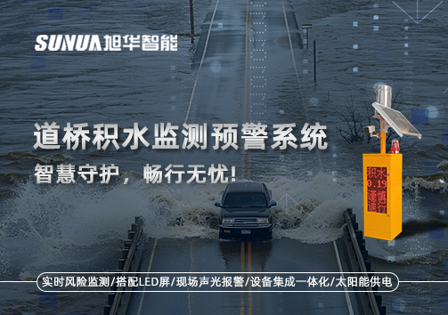 道桥积水监测预警系统，智慧守护，畅行无忧!