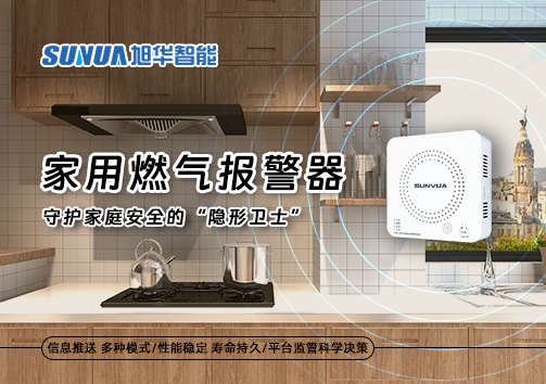 家用燃气报警器：守护家庭安全的“隐形卫士”