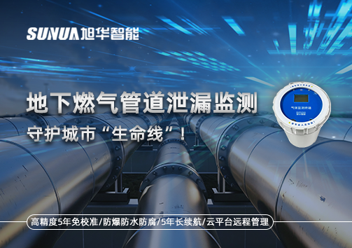 地下燃气管道泄漏监测，守护城市“生命线”！