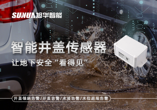 智慧城市新卫士：智能井盖传感器，让地下安全“看得见”