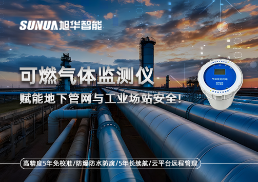 可燃气体监测仪：赋能地下管网与工业场站安全！