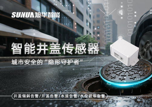 智能井盖传感器：守护城市“脚下安全”的智慧之眼！