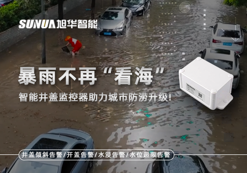 暴雨不再“看海”，智能井盖监控器助力城市防涝升级！