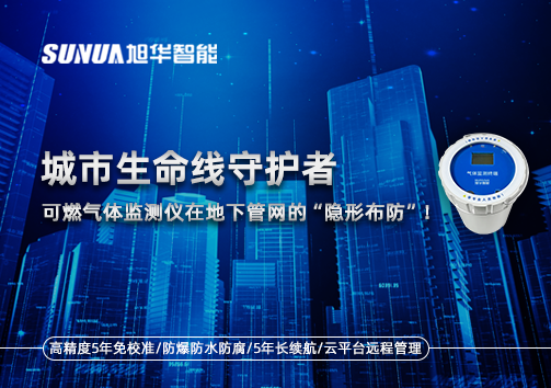 城市生命线守护者：可燃气体监测仪在地下管网的“隐形布防”！
