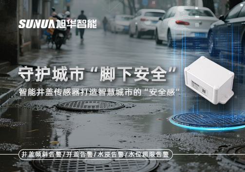 守护城市“脚下安全”：智能井盖传感器打造智慧城市的“安全感”