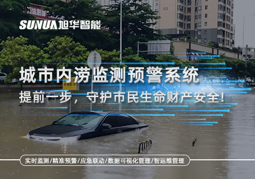 城市内涝监测预警系统：提前一步，守护市民生命财产安全！