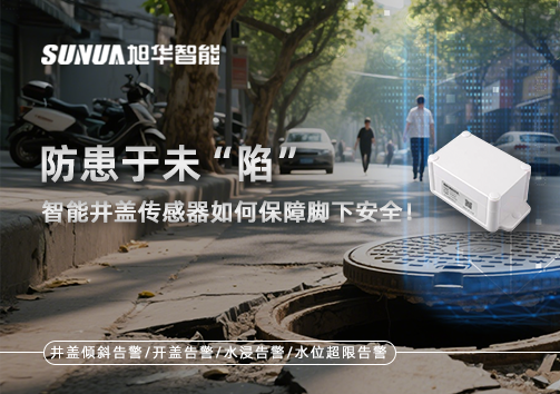 防患于未“陷”，智能井盖传感器如何保障脚下安全！