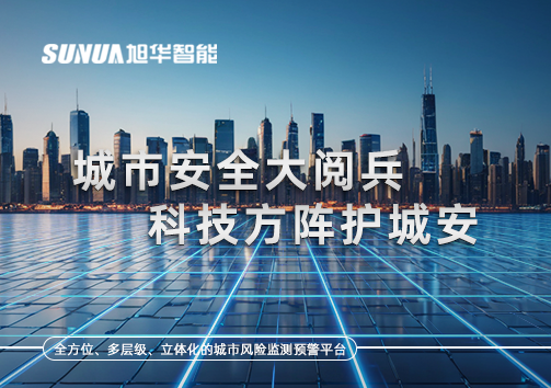 城市安全大阅兵，科技方阵护城安！ㅤㅤㅤㅤㅤㅤㅤㅤㅤㅤㅤㅤㅤㅤㅤㅤㅤㅤㅤㅤㅤㅤㅤㅤㅤㅤㅤㅤ ——筑牢城市生命线，智慧防线守万家