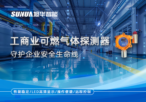 智能防“燃”：工商业可燃气体探测器守护企业安全生命线