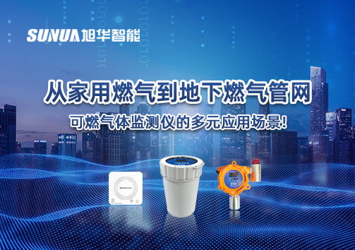 从家用燃气到地下燃气管网，可燃气体探测仪的多元应用场景！