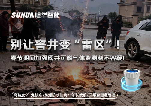 别让窨井变“雷区”！春节期间加强阀井可燃气体监测刻不容缓
