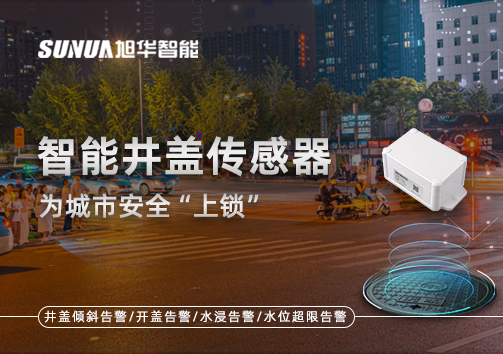 春节别让“脚下”成隐患，智能井盖传感器为城市安全“上锁”